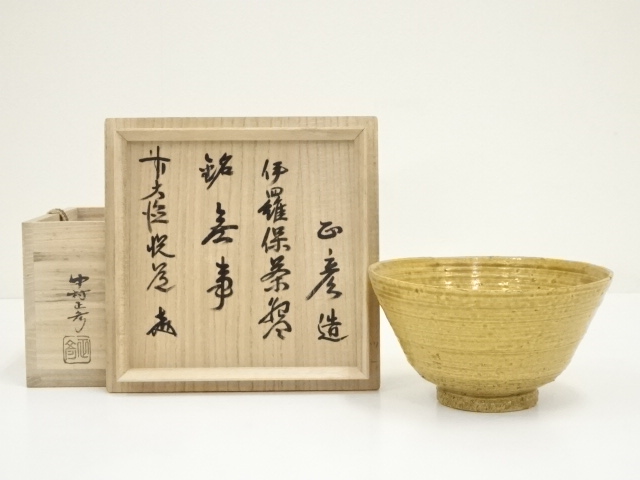 Ｐ７９３　T469 　2点‼️　『中村正彦造』『大徳寺　』『伊羅保茶碗』　共箱 P793 T469 2点‼️ 『中村正彦造』『大徳寺 』『伊羅保茶碗』 共箱